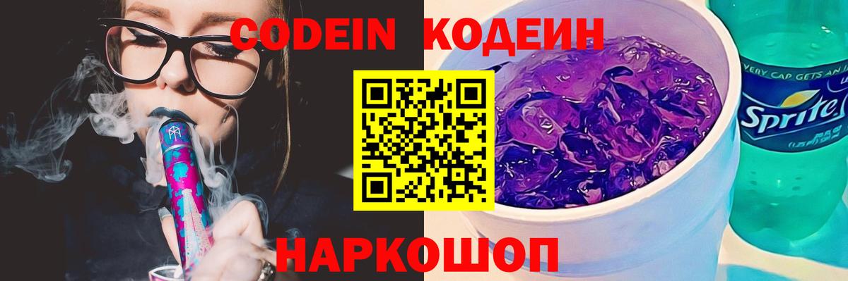 Codein Purple Drank  Вход с VPN  Сатка 